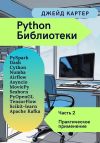 Книга Библиотеки Python Часть 2. Практическое применение автора Джейд Картер