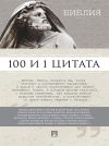 Книга Библия. 100 и 1 цитата автора Сергей Ильичев