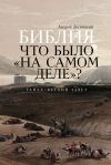 Книга Библия: Что было «на самом деле»? автора Андрей Десницкий