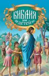 Книга Библия для детей автора Протоиерей Александр Соколов