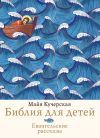 Книга Библия для детей. Евангельские рассказы автора Майя Кучерская