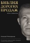 Книга Библия дорогих продаж автора Алексей Милованов