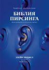 Книга Библия пирсинга. Полное руководство по безопасному пирсингу автора Элейн Энджел