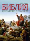 Книга Библия. Популярно о главном автора Алексей Семенов