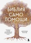 Книга Библия самопомощи, 8 главных столпов для осознанной и наполненной жизни автора Джордж Махуд