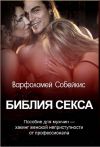 Книга Библия секса автора Варфоломей Собейкис