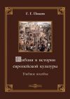 Книга Библия в истории европейской культуры автора Геннадий Пиков