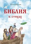 Книга Библия в стихах автора Юлия Жердева