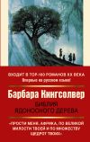 Книга Библия ядоносного дерева автора Барбара Кингсолвер