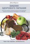 Книга Библия здорового питания. Простые правила, которые позволят вам правильно питаться и оставаться здоровыми и стройными автора Евгений Сутягин