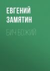 Книга Бич Божий автора Евгений Замятин