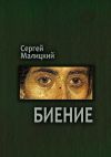 Книга Биение. Камни Митуту. Книга четвертая автора Сергей Малицкий