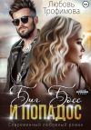 Книга Биг Босс и попадос автора Любовь Трофимова