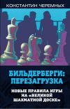 Книга Бильдерберги: перезагрузка. Новые правила игры на «великой шахматной доске» автора Константин Черемных