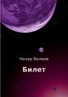 Книга Билет автора Назар Валеев