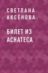 Книга Билет из Аснатеса автора Светлана Аксёнова