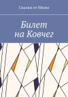 Книга Билет на Ковчег автора Сказки от Милы