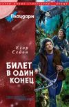 Книга Билет в один конец автора Егор Седов