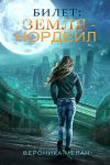 Книга Билет: «Земля – Нордейл» автора Вероника Мелан