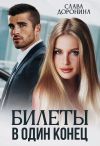 Книга Билеты в один конец автора Слава Доронина
