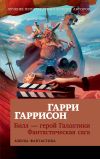 Книга Билл – герой Галактики. Фантастическая сага автора Гарри Гаррисон