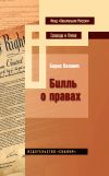 Книга Билль о правах автора Борис Палант