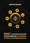 Книга Binance: Инструкция по безопасной эксплуатации, или Как правильно торговать на криптовалютном рынке автора Дмитрий Приходько