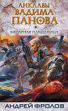 Книга Бинарная плащаница автора Андрей Фролов