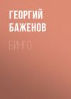 Книга Бинго автора Георгий Баженов