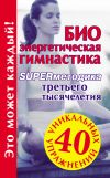 Книга Биоэнергетическая гимнастика – superметодика третьего тысячелетия автора Мария Кановская