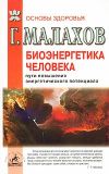 Книга Биоэнергетика человека: пути повышения энергетического потенциала автора Геннадий Малахов