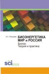 Книга Биоэнергетика. Мир и Россия. Биогаз. Теория и практика. Монография автора Евгений Панцхава