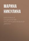 Книга Биоэтика и социология: институциональный диалог автора Марина Никулина
