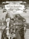 Книга Биография кота Василия Ивановича, рассказанная им самим автора Иван Генслер