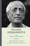 Книга Биография Кришнамурти автора Пупул Джаякар