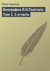 Книга Биография Л.Н.Толстого. Том 2. 1-я часть автора П. И. Бирюков
