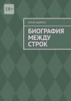 Книга Биография между строк автора Юрий Андреев