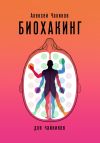Книга Биохакинг для чайников автора Алексей Чаликов