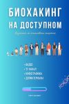 Книга Биохакинг на доступном автора Тимур Казанцев