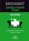 Книга Биохакинг. Здоровье и развитие ребенка. Исследования, анализы, нормы, дефициты. Воркбук автора Анна Читанава