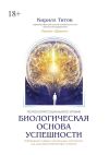 Книга Биологическая основа успешности автора Кирилл Титов