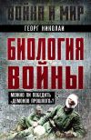 Книга Биология войны. Можно ли победить «демонов прошлого»? автора Георг Николаи