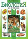 Книга Биология. Животные. 7 класс автора Виталий Латюшин