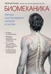 Книга Биомеханика. Методы восстановления органов и систем автора Евгений Блюм