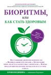 Книга Биоритмы, или Как стать здоровым автора Валерий Доскин