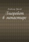 Книга Биоробот в монастыре автора Владимир Фролов