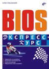 Книга BIOS. Экспресс-курс автора Антон Трасковский