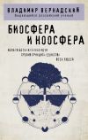 Книга Биосфера и ноосфера автора Владимир Вернадский