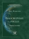 Книга Биосферные риски автора Владимир Живетин