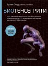 Книга Биотенсегрити. Как работают Анатомические поезда, остеопатия и кинезиология и что может сделать эти техники максимально эффективными автора Грэхам Скарр